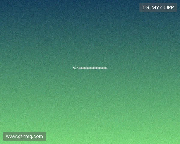 833的含义揭秘及其在不同领域的象征意义分析 833的含义揭秘及其在不同领域的象征意义分析